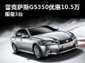 雷克薩斯全新GS350優(yōu)惠10.5萬 限量3臺