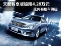 太原東風(fēng)日產(chǎn)天籟有現(xiàn)車 綜降4.28萬(wàn)元