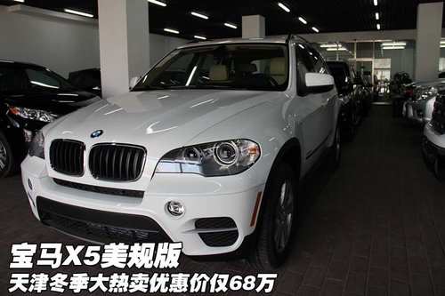 美规宝马X5  天津现车冬季大热卖仅68万
