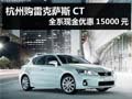 杭州購雷克薩斯CT全系現金優惠15000元