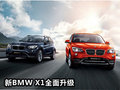 新BMW X1全面升级 巩固市场领导地位