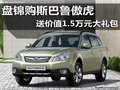 盤錦購斯巴魯傲虎 送價(jià)值1.5萬元大禮包