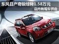 太原東風(fēng)日產(chǎn)奇駿有現(xiàn)車 綜降1.58萬元