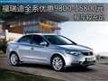 福瑞迪全系優(yōu)惠9800-15800元現(xiàn)車較充足