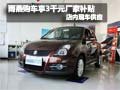 鈴木雨燕購車享3千元廠家補貼 現車銷售