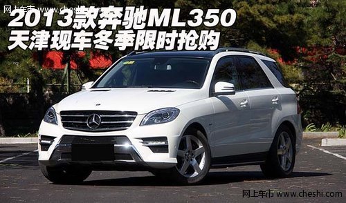 2013款奔驰ML350 天津现车冬季限时抢购