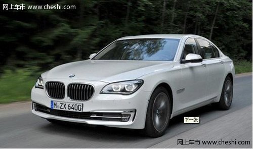 赤峰宝辰豪雅4S店新款 BMW7系产品介绍