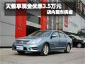 天籟購(gòu)車可享現(xiàn)金優(yōu)惠3.5萬(wàn)元 現(xiàn)車銷售