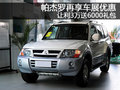 帕杰羅再享車展優(yōu)惠 讓利3萬送6千禮包