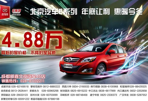 明嘉北京汽车惠暖今冬4.88万起