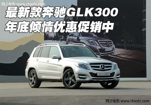 最新款奔驰GLK300  年底倾情优惠促销中