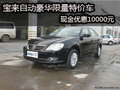 宝来自动豪华限量特价车 现金优惠1万元