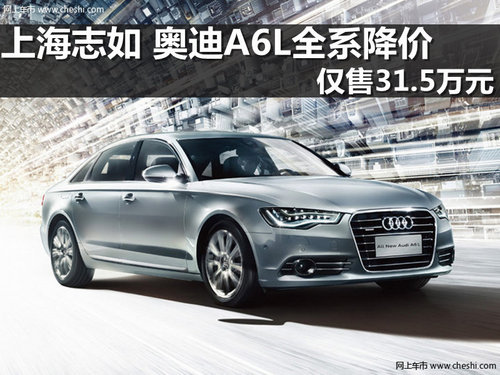 上海志如 奥迪A6L全系降价仅售31.5万元