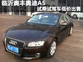 临沂奥丰奥迪A5 试乘试驾车低价出售