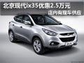 大同北京現(xiàn)代ix35有現(xiàn)車 購車降2.5萬元