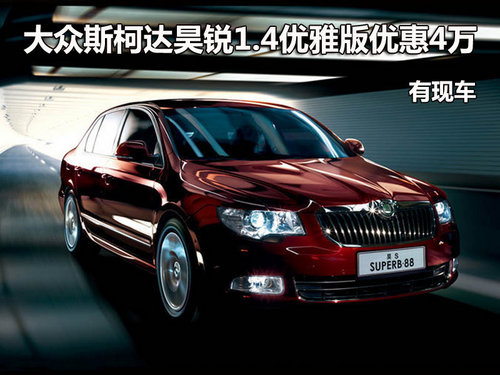 大眾斯柯達(dá)昊銳1.4優(yōu)雅版優(yōu)惠4萬 現(xiàn)車