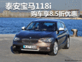泰安寶馬118i購車享8.5折優(yōu)惠 2臺現(xiàn)車