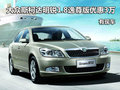 大众斯柯达明锐1.8逸尊版优惠3万 现车