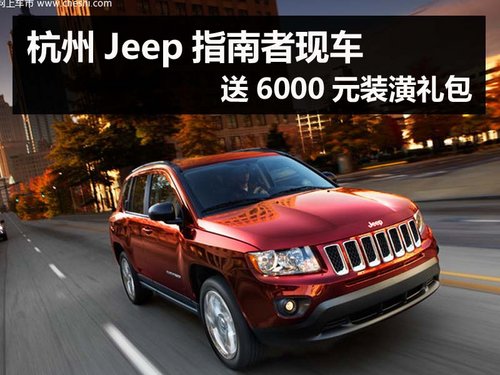 杭州Jeep指南者现车 送6000元装潢礼包