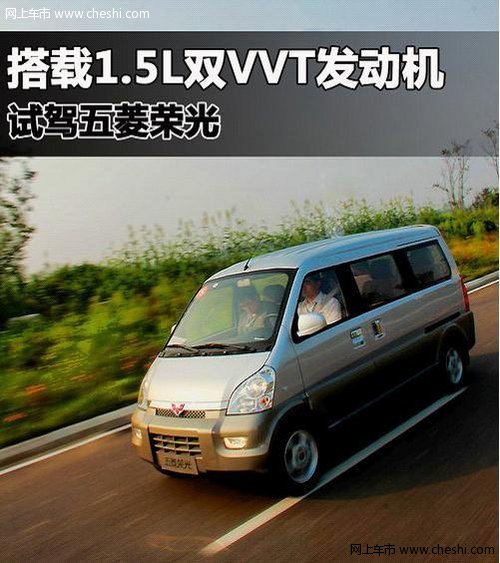 赤峰五菱荣光搭载1.5L双VVT发动机上市