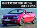 高尔夫敞篷版优惠10万元 价格入25万内