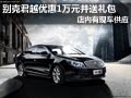 大同别克君越现车供应 降1万元赠送礼包