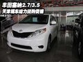 豐田塞納2.7/3.5 天津現(xiàn)車給力團(tuán)購(gòu)促銷