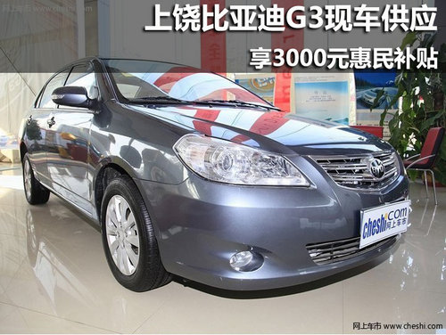 上饶比亚迪G3有现车 享3000元惠民补贴