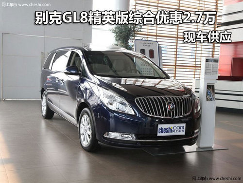别克GL8精英版综合优惠2.7万 现车供应