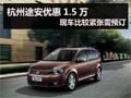 杭州上海大众途安现金优惠1.5万 有现车