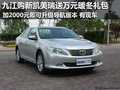 九江购新凯美瑞送万元暖冬礼包 有现车