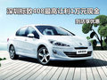 深圳標(biāo)致408最高讓利1萬元 到店享優(yōu)惠