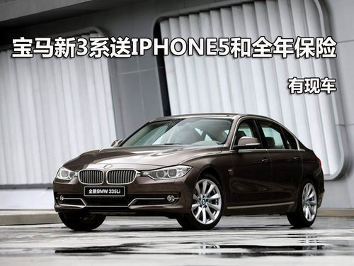 惠州购宝马新3系 送IPHONE5和全年保险