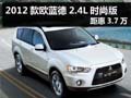 杭州2012款歐藍(lán)德2.4L時(shí)尚版 距惠3.7萬(wàn)
