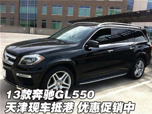 13款奔驰GL550 天津新车抵港限时促销中