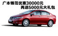 廣本鋒范優惠30000元 再送5000元大禮包