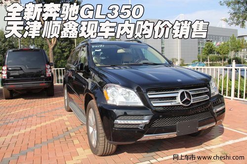 全新奔驰GL350 天津顺鑫现车内购价销售