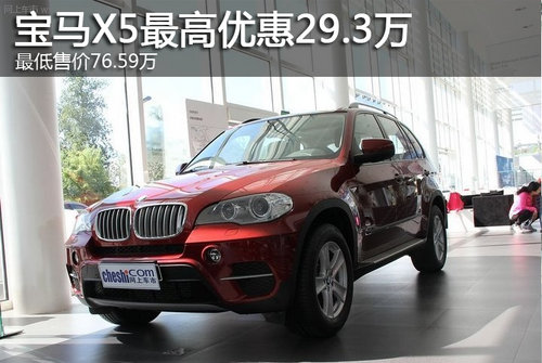 宝马X5最高优惠29.3万 最低售价76.59万