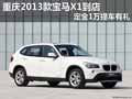 重庆2013款宝马X1到店 定金1万提车有礼