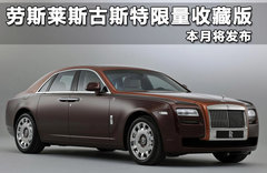 劳斯莱斯古斯特限量收藏版 本月将发布
