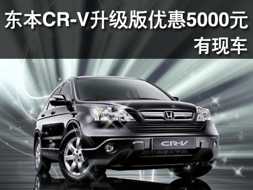 黄冈东本CR-V升级版优惠5000元 有现车