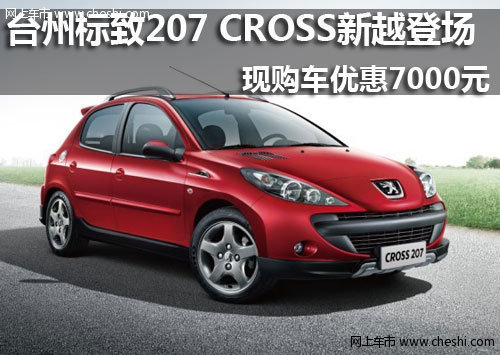 台州标致207 CROSS新越登场 优惠7000元