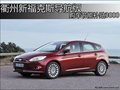 衢州新福克斯導航版 購車節能補貼3000
