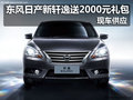 東風(fēng)日產(chǎn)新軒逸送2000元禮包 現(xiàn)車供應(yīng)