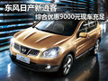 東風(fēng)日產(chǎn)新逍客綜合優(yōu)惠9000元現(xiàn)車充足