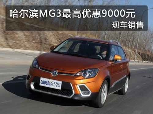 哈尔滨MG3最高优惠9000元 现车销售