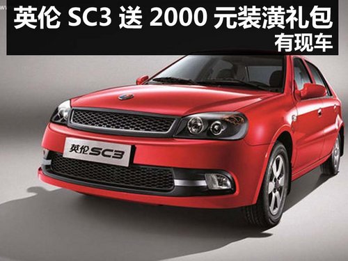 杭州购英伦SC3送2000元装潢礼包 有现车