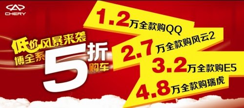 旗瑞低价风暴来袭 博全系五折购车