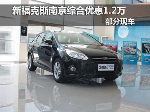 新福克斯南京综合优惠1.2万 现车销售