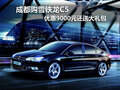 成都購雪鐵龍C5 優(yōu)惠9000元還送大禮包